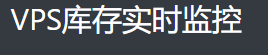 VPS库存实时